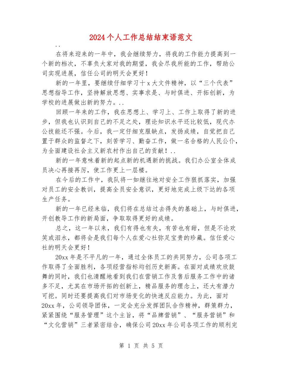 2024个人工作总结结束语范文_第1页