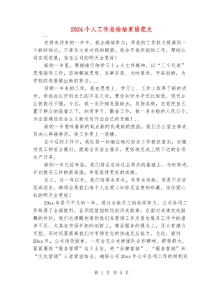 2024个人工作总结结束语范文