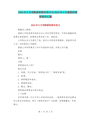 2024年6月导购辞职报告范文与2024年6月建筑师辞职报告汇编