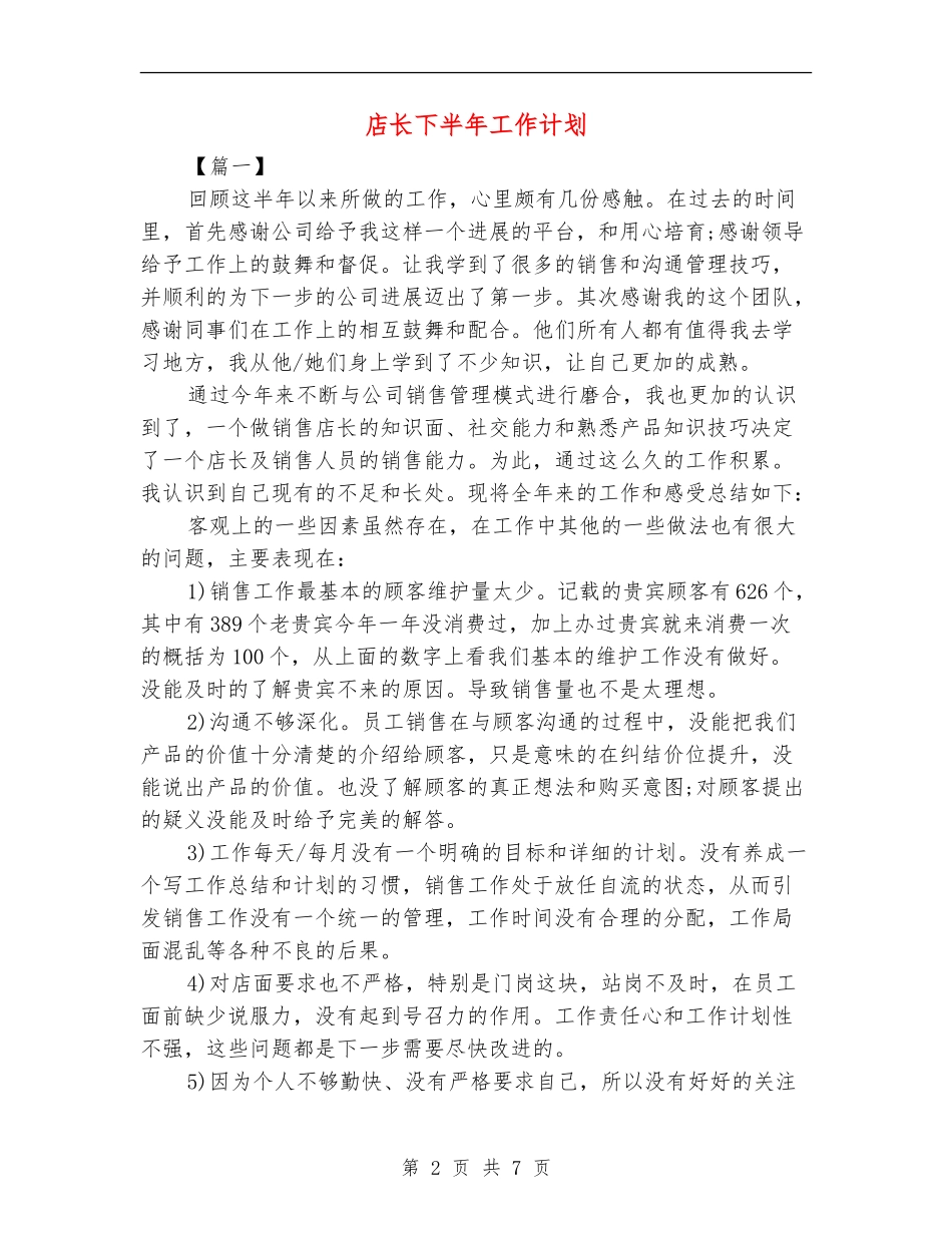 店长下半年工作计划_第2页