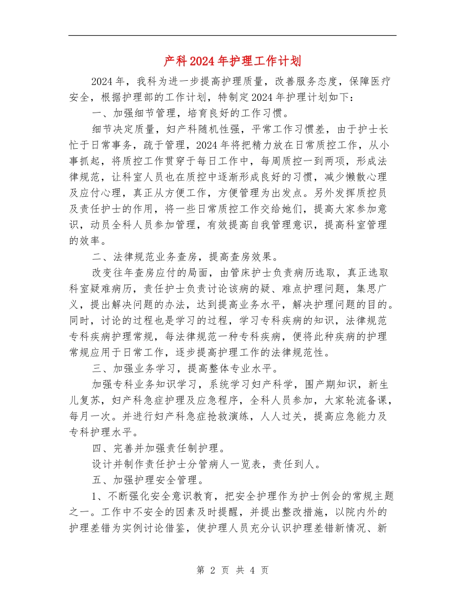 产科2024年护理工作计划_第2页