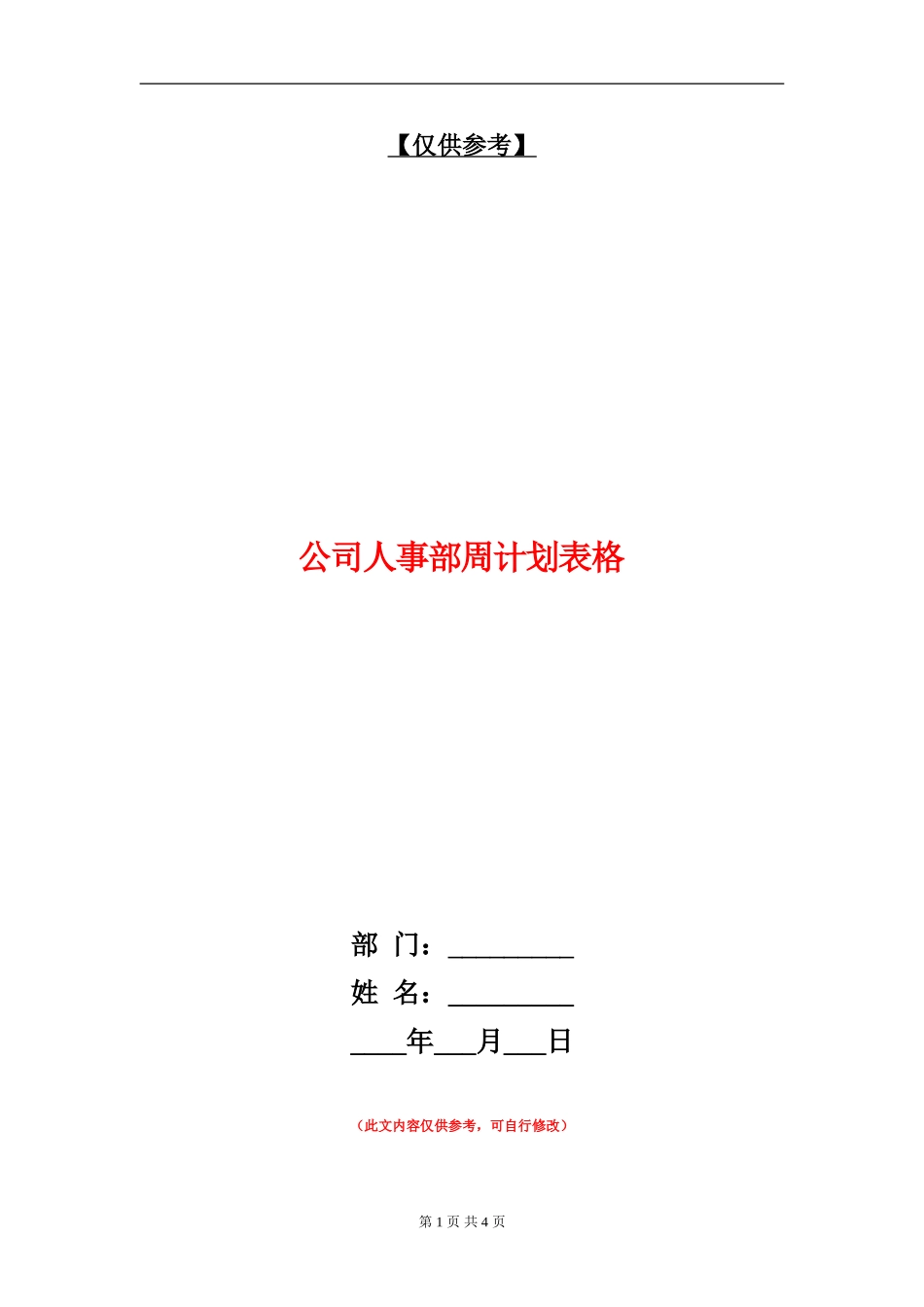 公司人事部周计划表格_第1页