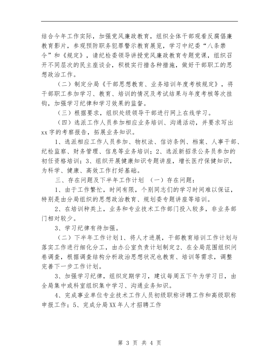 人才和干部教育培训年终总结_第3页