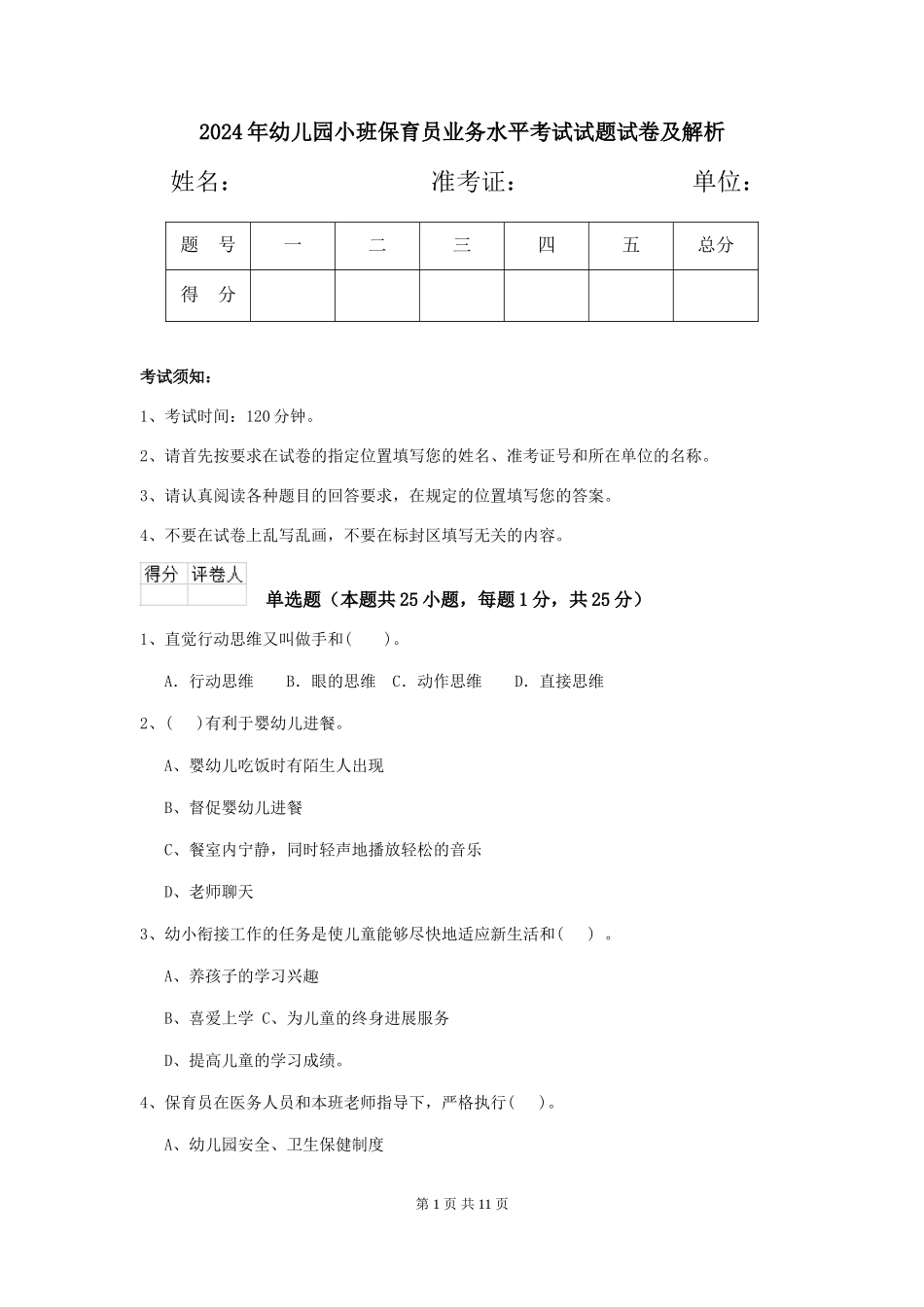 2024年幼儿园小班保育员业务水平考试试题试卷及解析_第1页