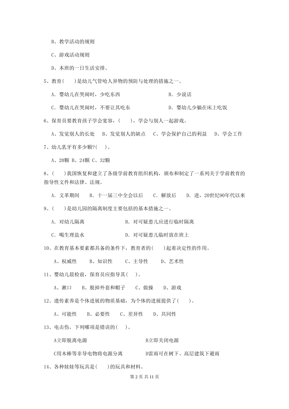 2024年幼儿园小班保育员业务水平考试试题试卷及解析_第2页