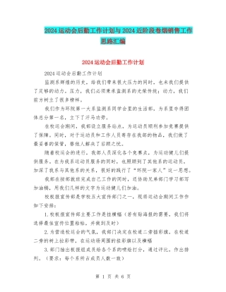 2024运动会后勤工作计划与2024近阶段卷烟销售工作思路汇编