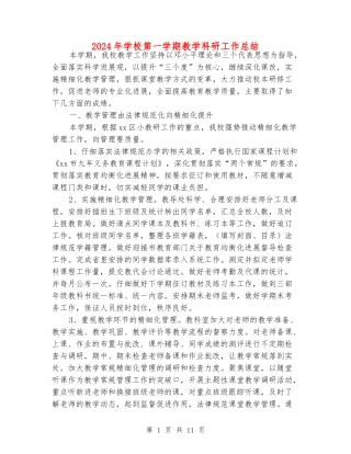 2024年小学第一学期教学科研工作总结
