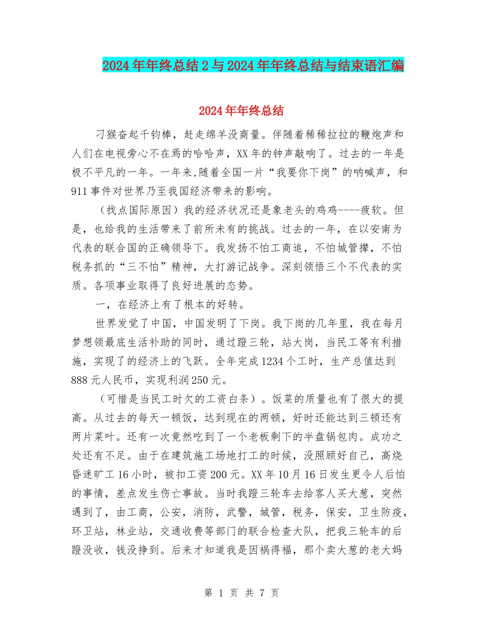 2024年年终总结2与2024年年终总结与结束语汇编_第1页