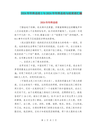 2024年年终总结2与2024年年终总结与结束语汇编