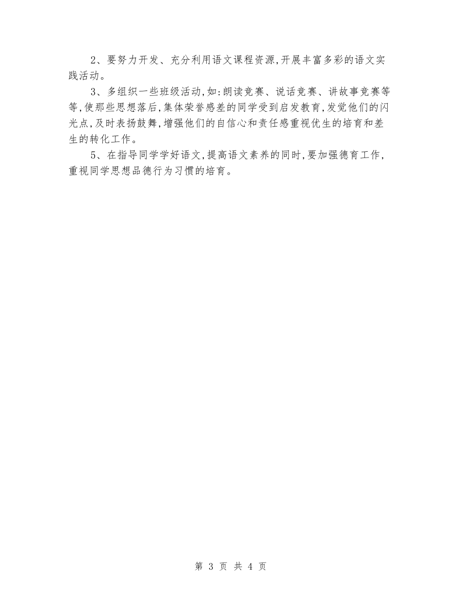 2024-2024学年六年级二班上册语文教学工作总结_第3页