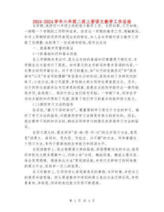 2024-2024学年六年级二班上册语文教学工作总结