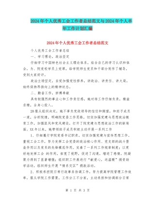 2024年个人优秀工会工作者总结范文与2024年个人半年工作计划汇编
