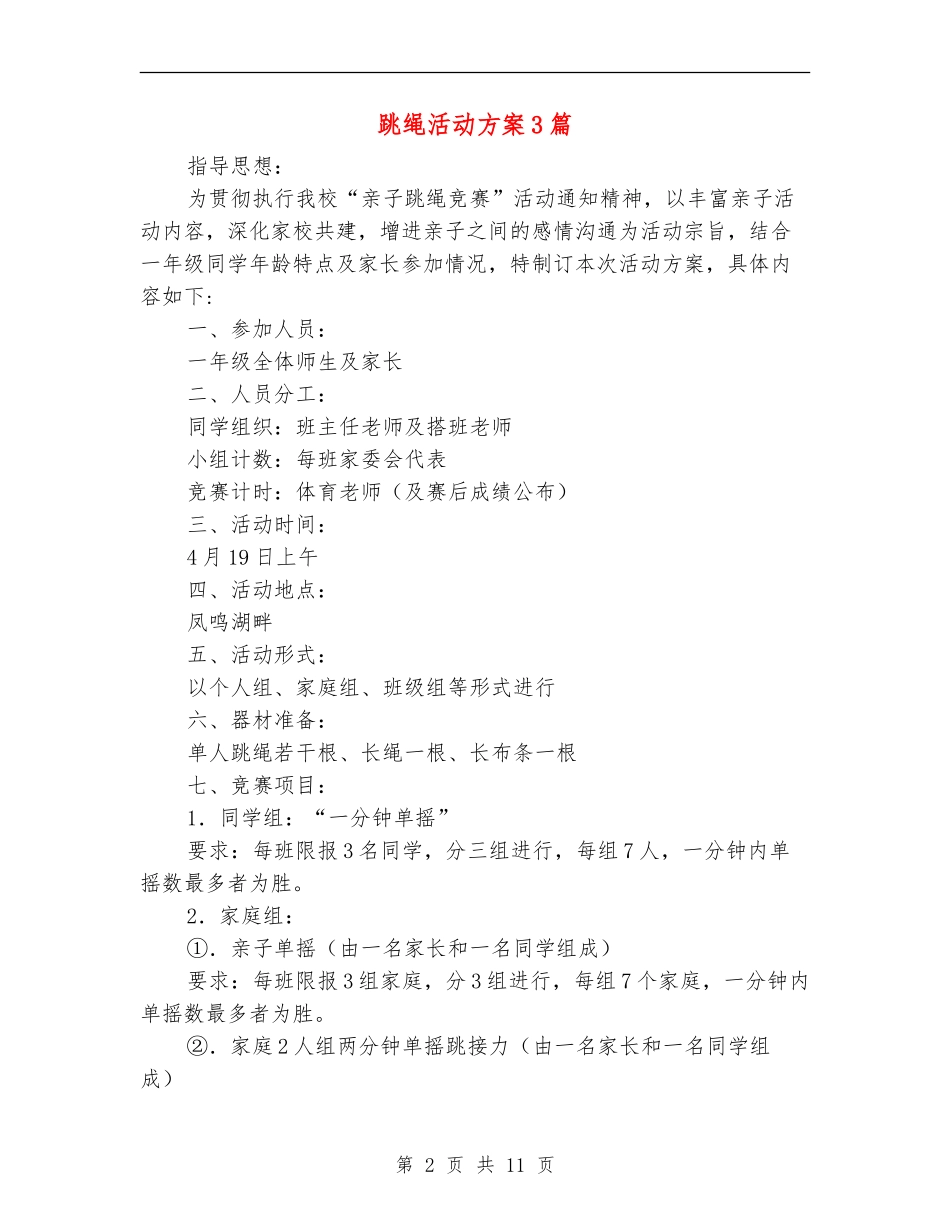 跳绳活动方案3篇_第2页