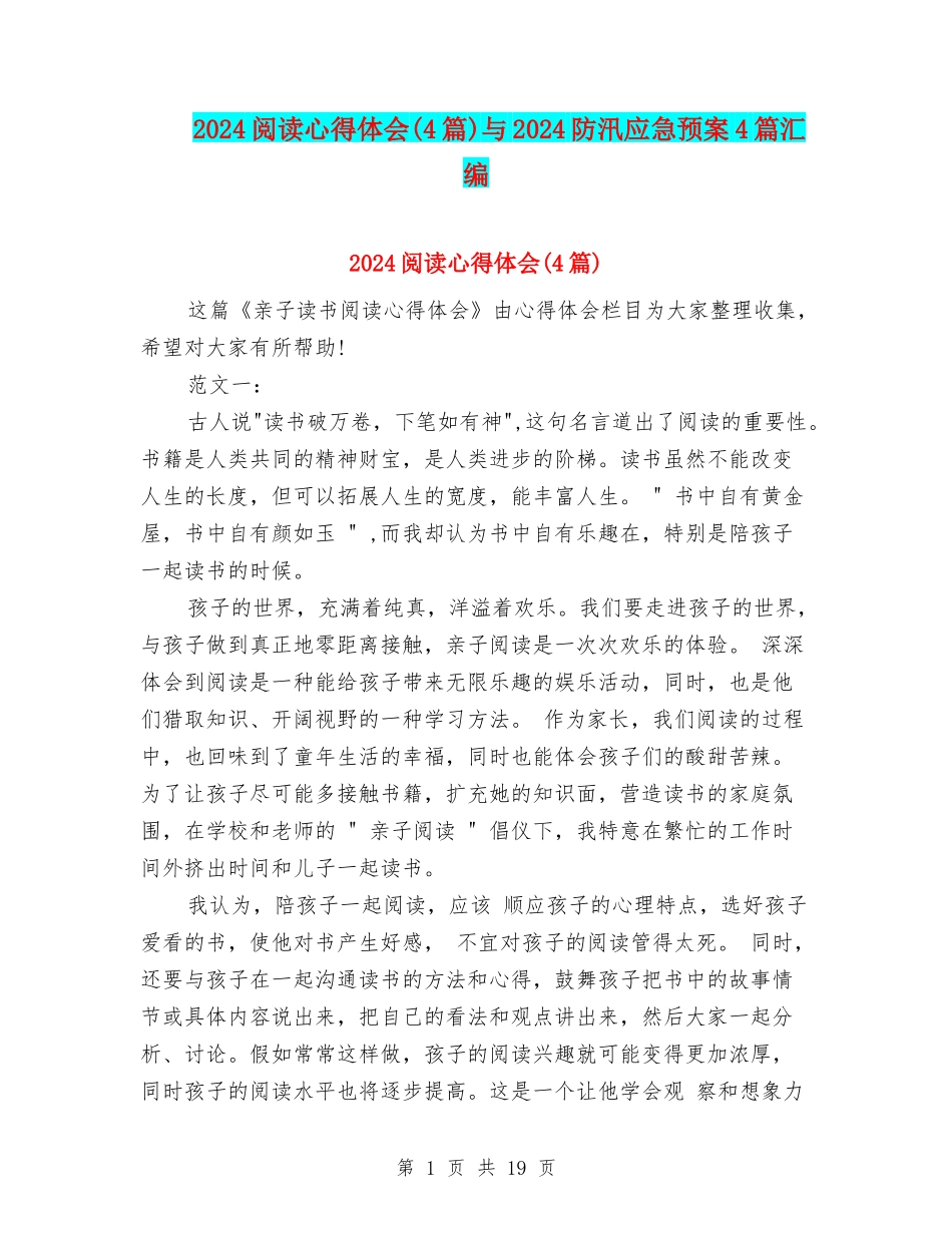 2024阅读心得体会与2024防汛应急预案4篇汇编_第1页