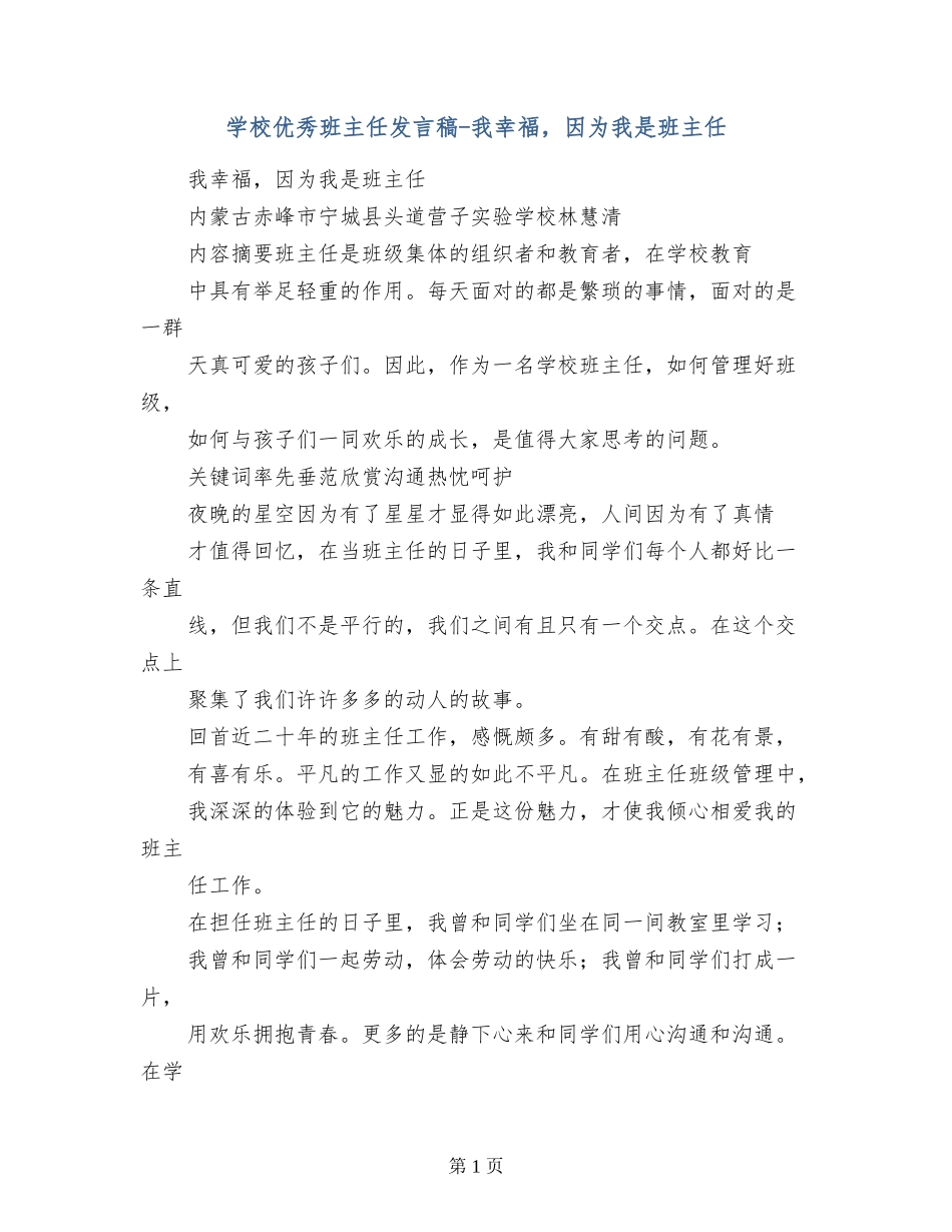 小学优秀班主任发言稿-我幸福-因为我是班主任_第1页