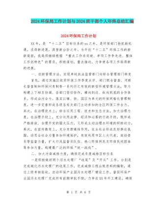 2024环保局工作计划与2024班干部个人年终总结汇编