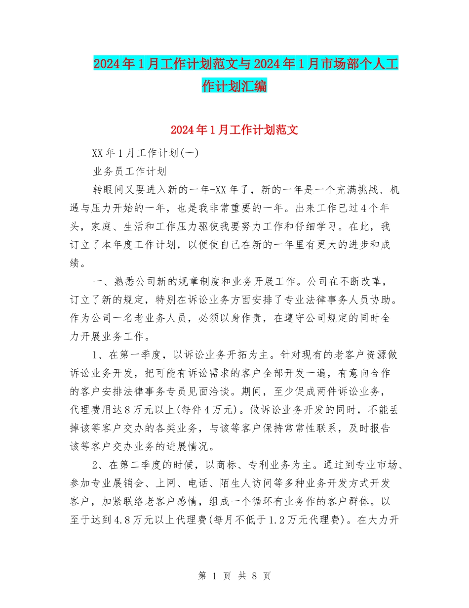 2024年1月工作计划范文与2024年1月市场部个人工作计划汇编_第1页