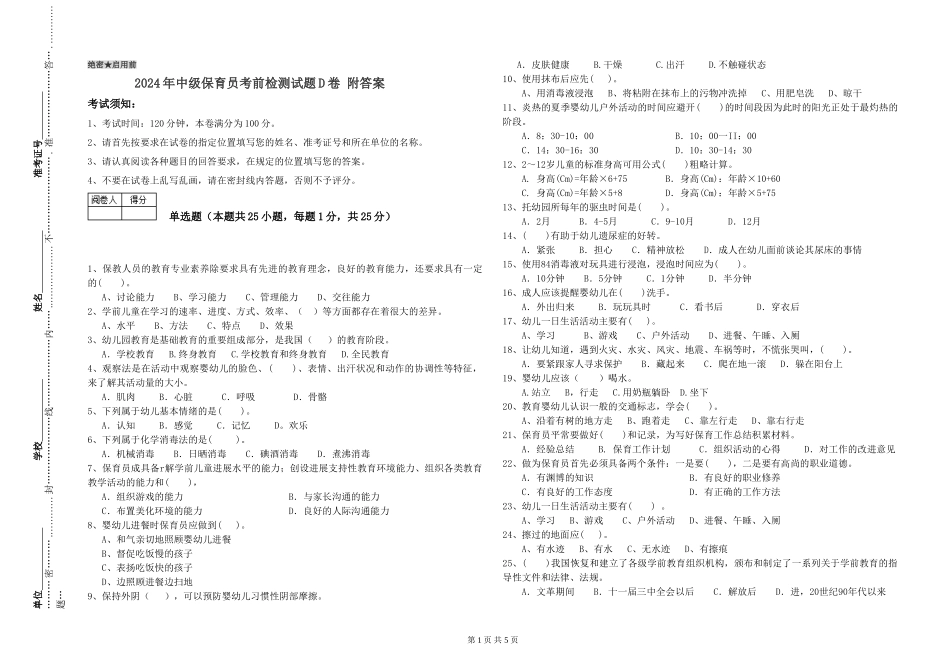 2024年中级保育员考前检测试题D卷-附答案_第1页