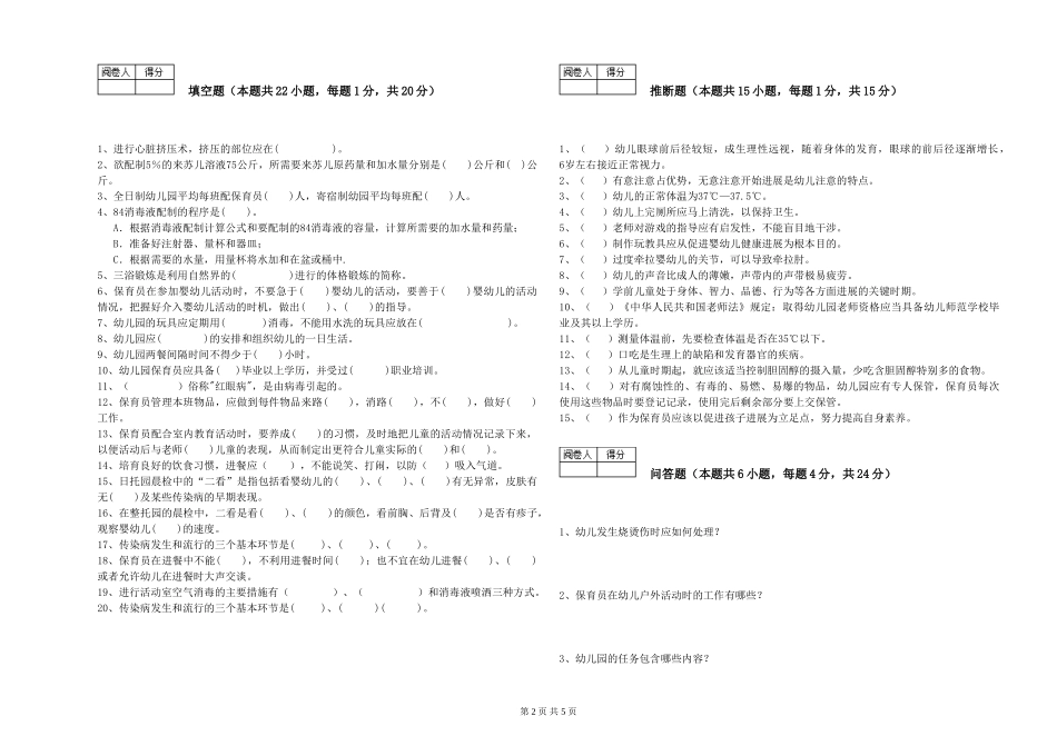 2024年中级保育员考前检测试题D卷-附答案_第2页