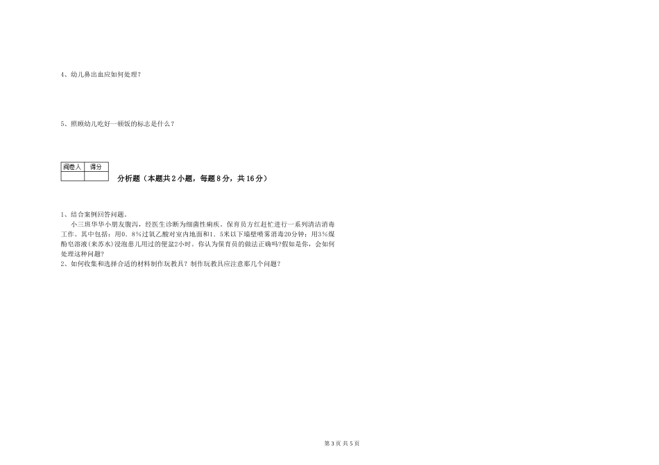 2024年中级保育员考前检测试题D卷-附答案_第3页