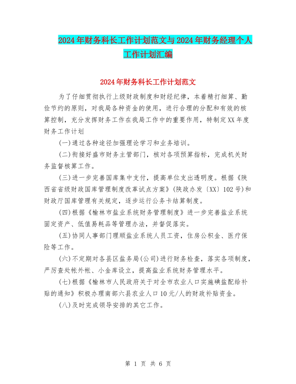 2024年财务科长工作计划范文与2024年财务经理个人工作计划汇编_第1页