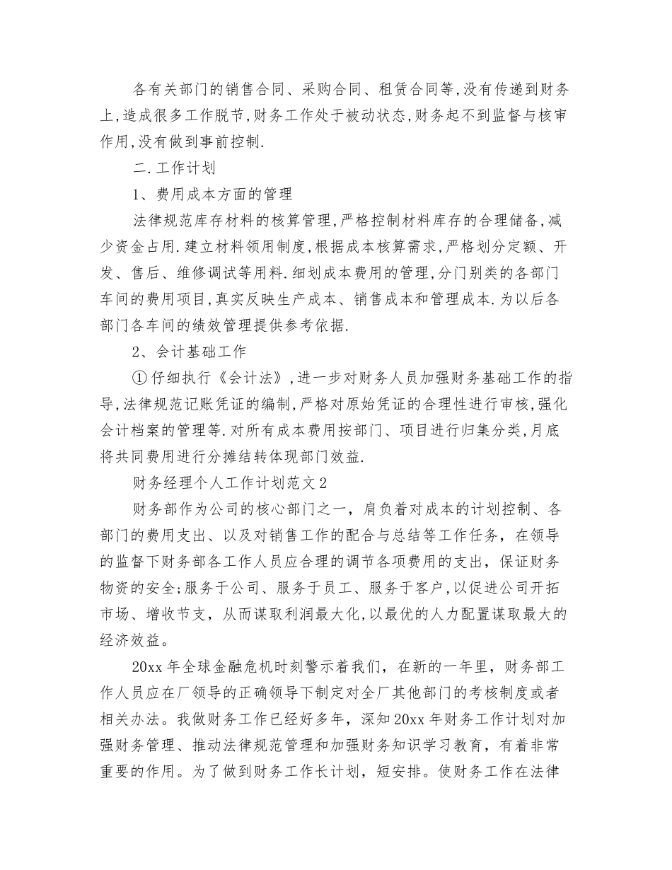 2024年财务科长工作计划范文与2024年财务经理个人工作计划汇编_第3页