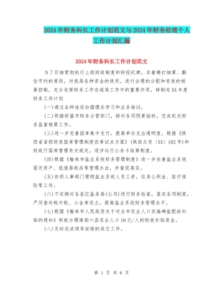 2024年财务科长工作计划范文与2024年财务经理个人工作计划汇编