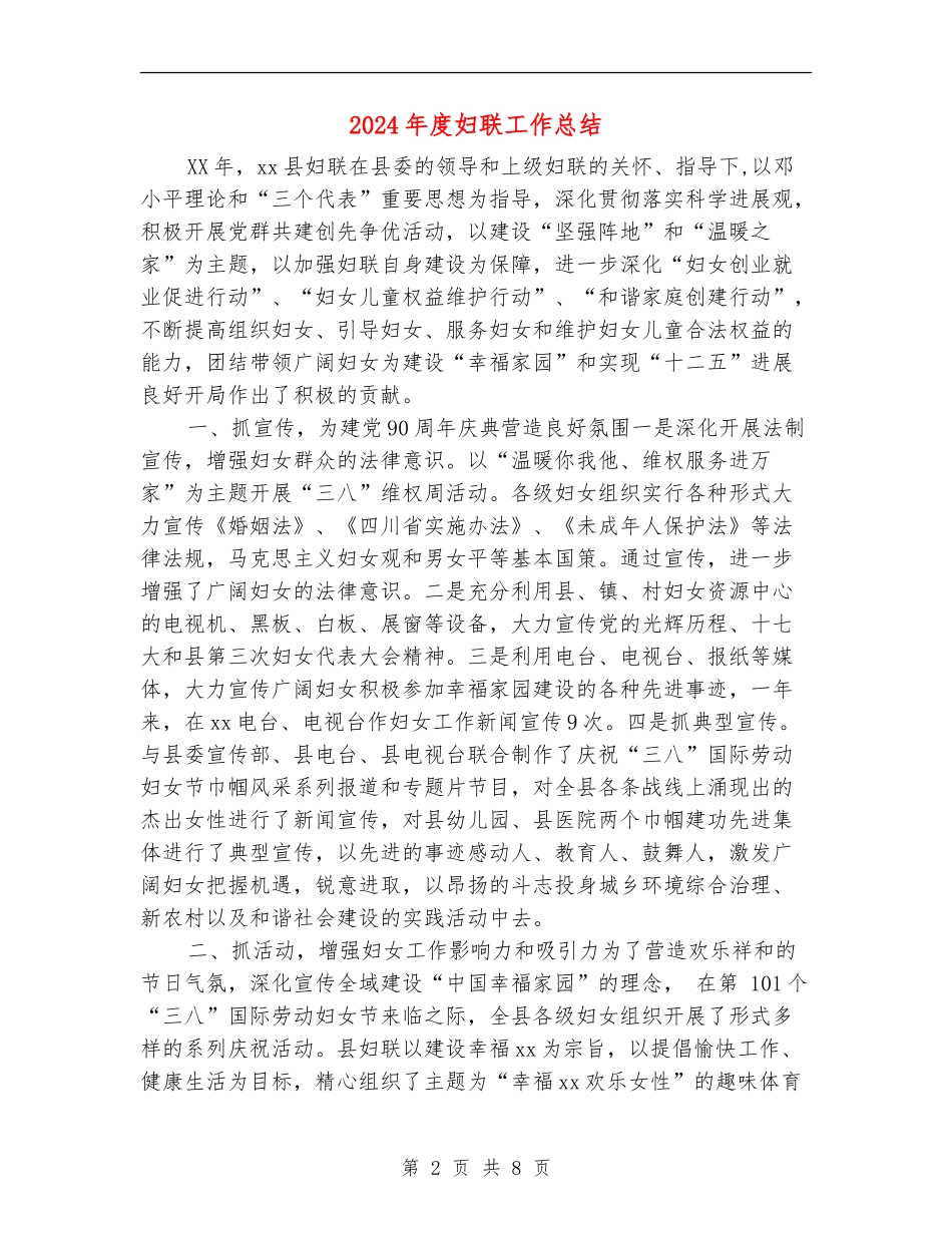 2024年度妇联工作总结_第2页