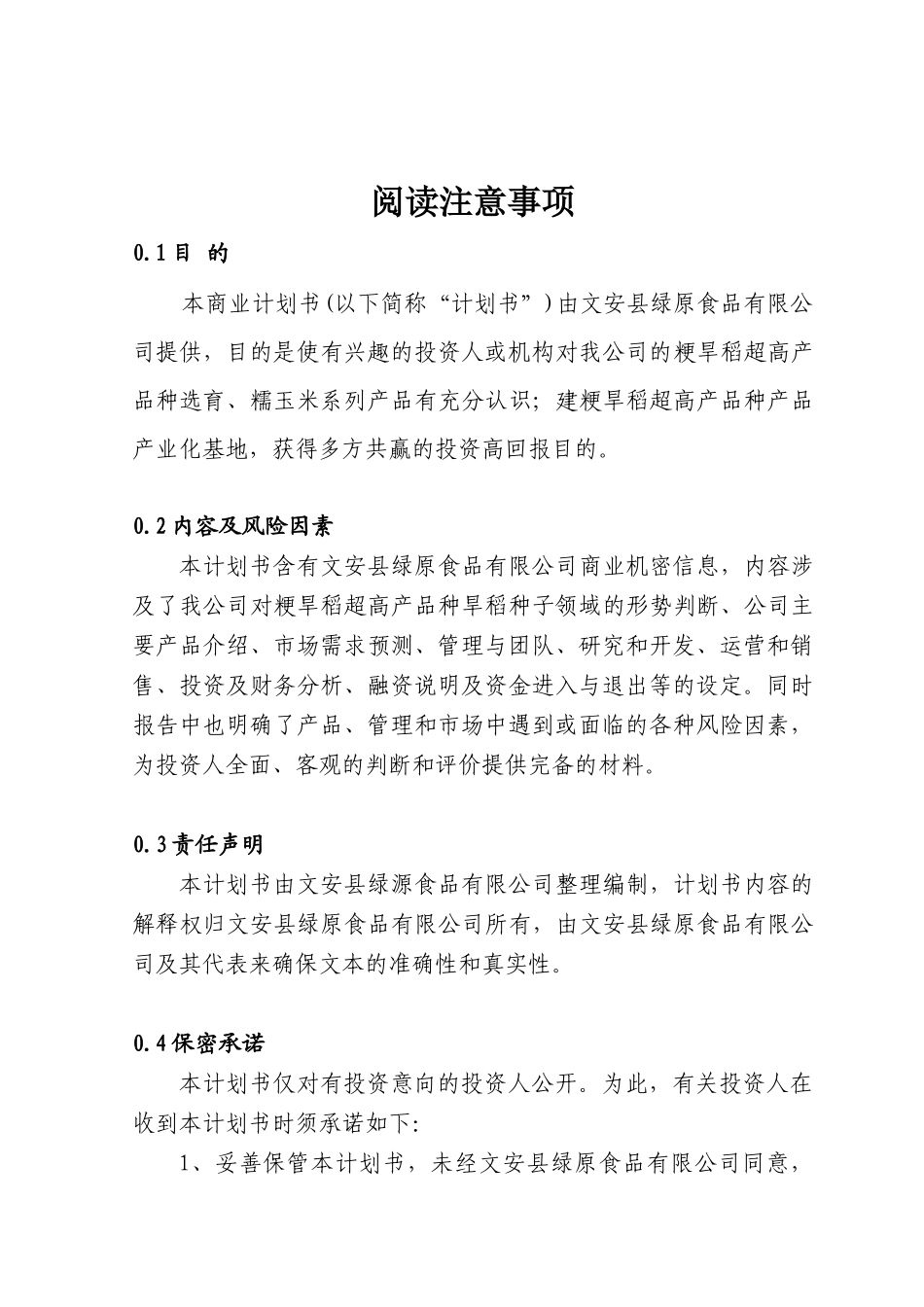 糯玉米商业计划书概述_第1页