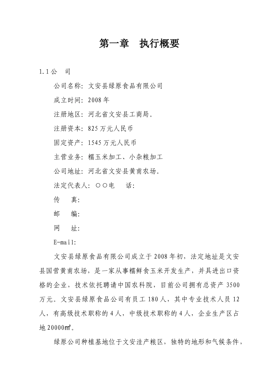 糯玉米商业计划书概述_第3页