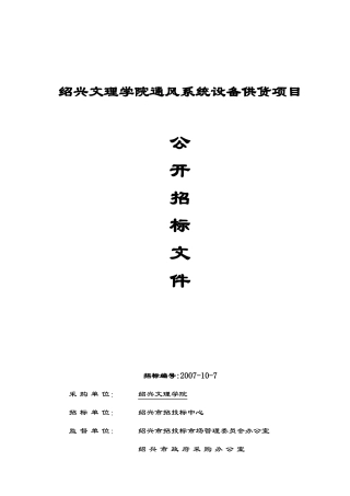 绍兴文理学院通风系统设备供货项目