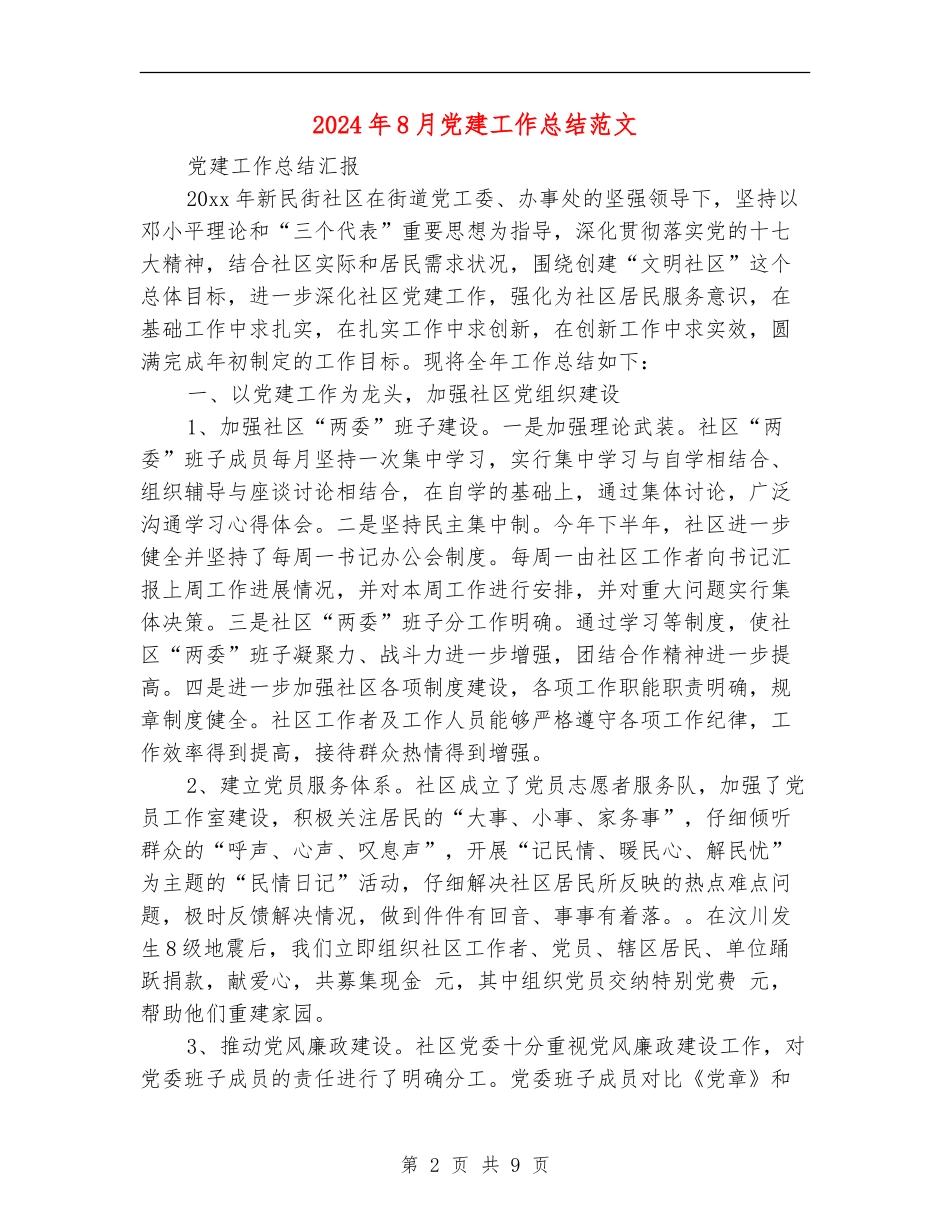 2024年8月党建工作总结范文【最新版】_第2页