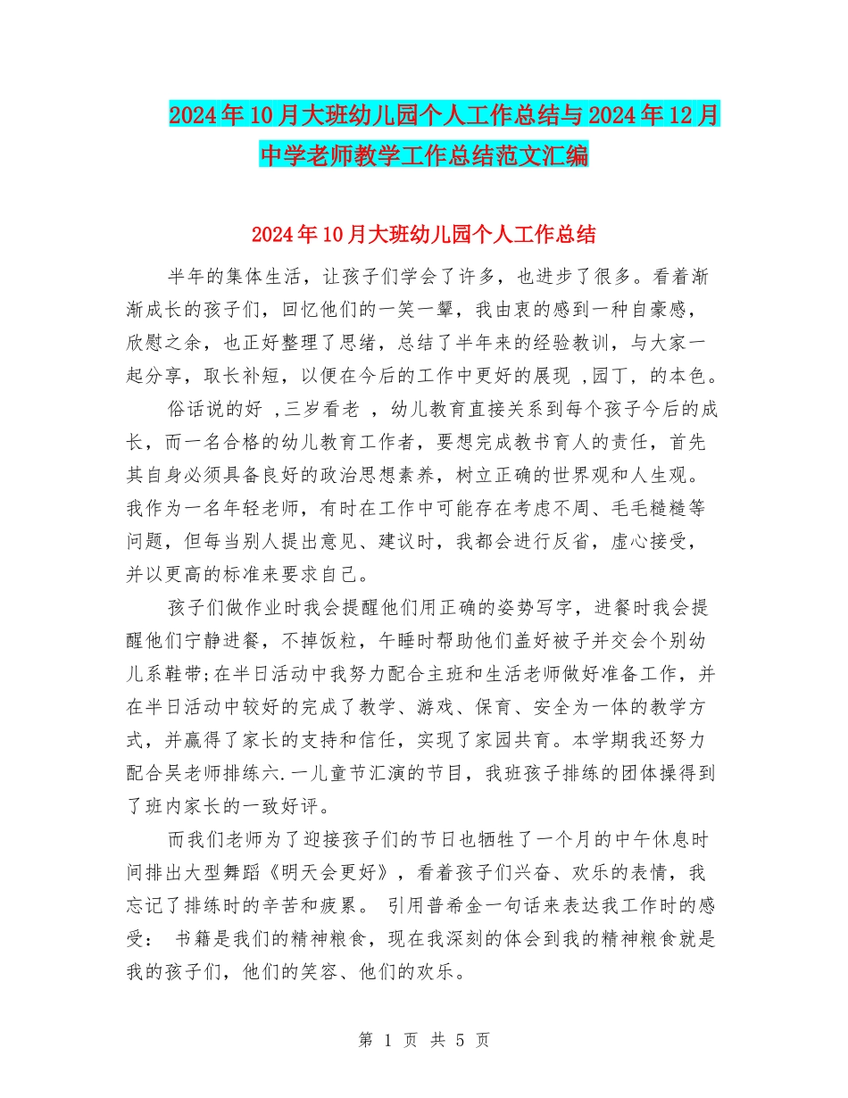 2024年10月大班幼儿园个人工作总结与2024年12月中学教师教学工作总结范文汇编_第1页