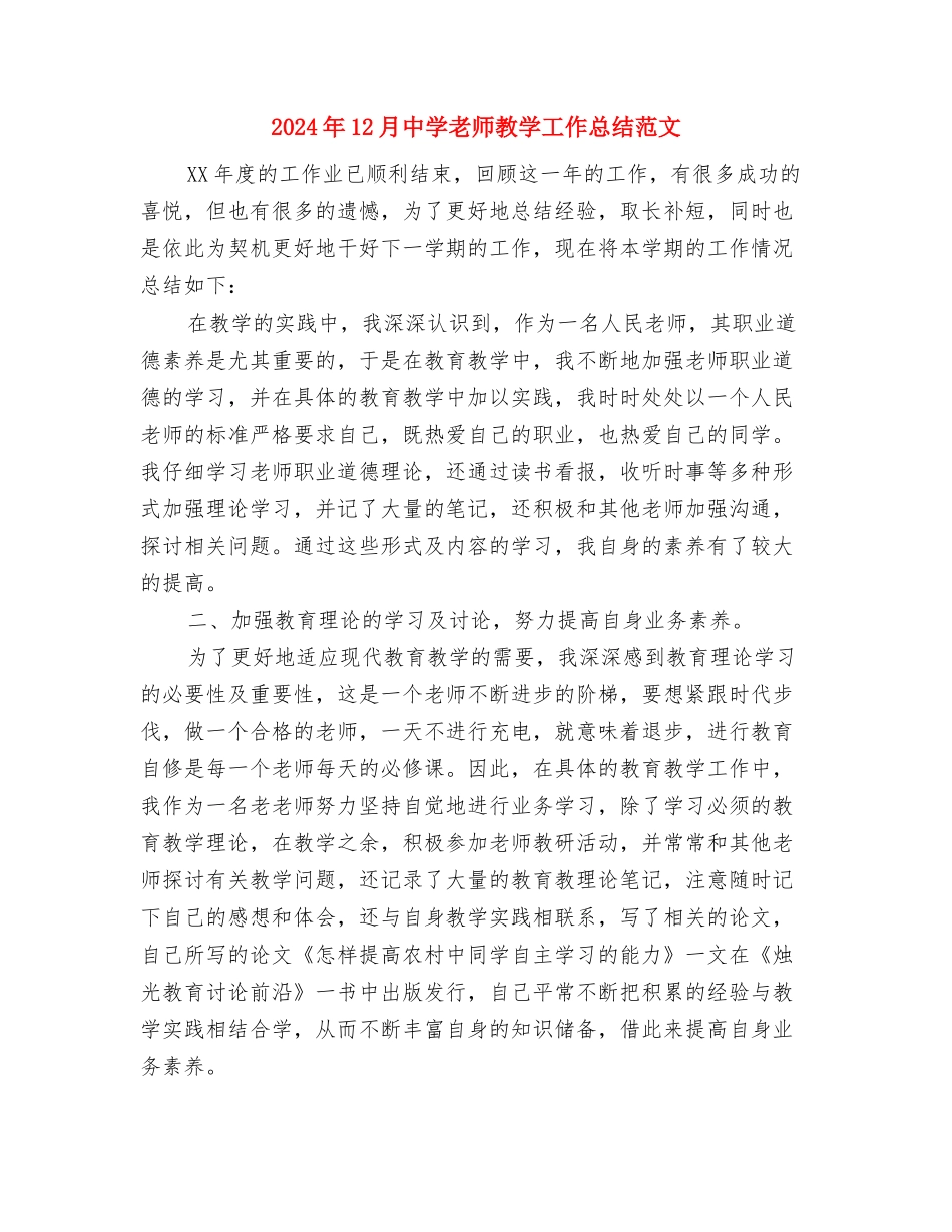 2024年10月大班幼儿园个人工作总结与2024年12月中学教师教学工作总结范文汇编_第3页