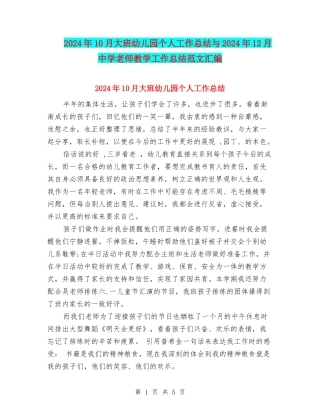 2024年10月大班幼儿园个人工作总结与2024年12月中学教师教学工作总结范文汇编
