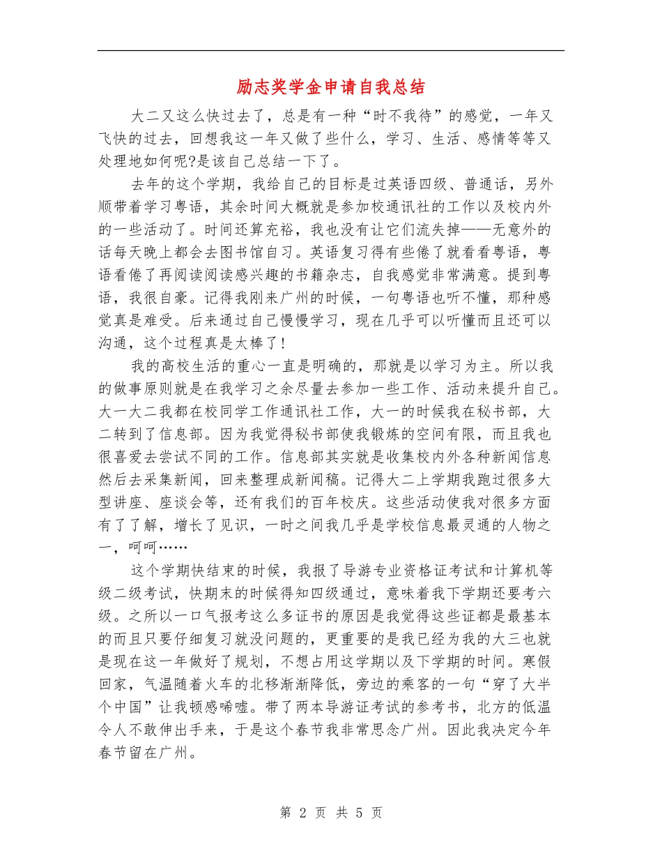 励志奖学金申请自我总结_第2页