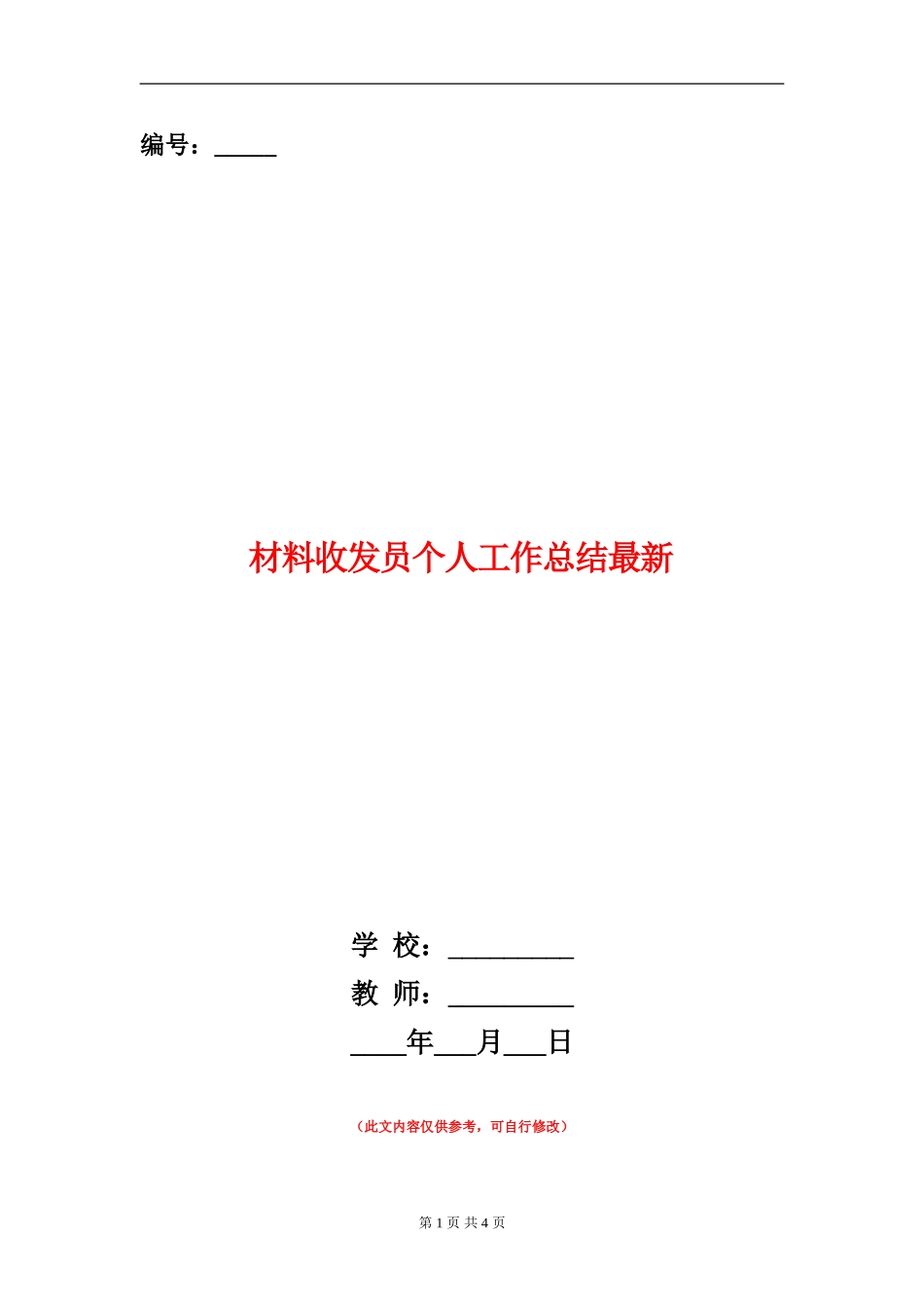 材料收发员个人工作总结最新_第1页