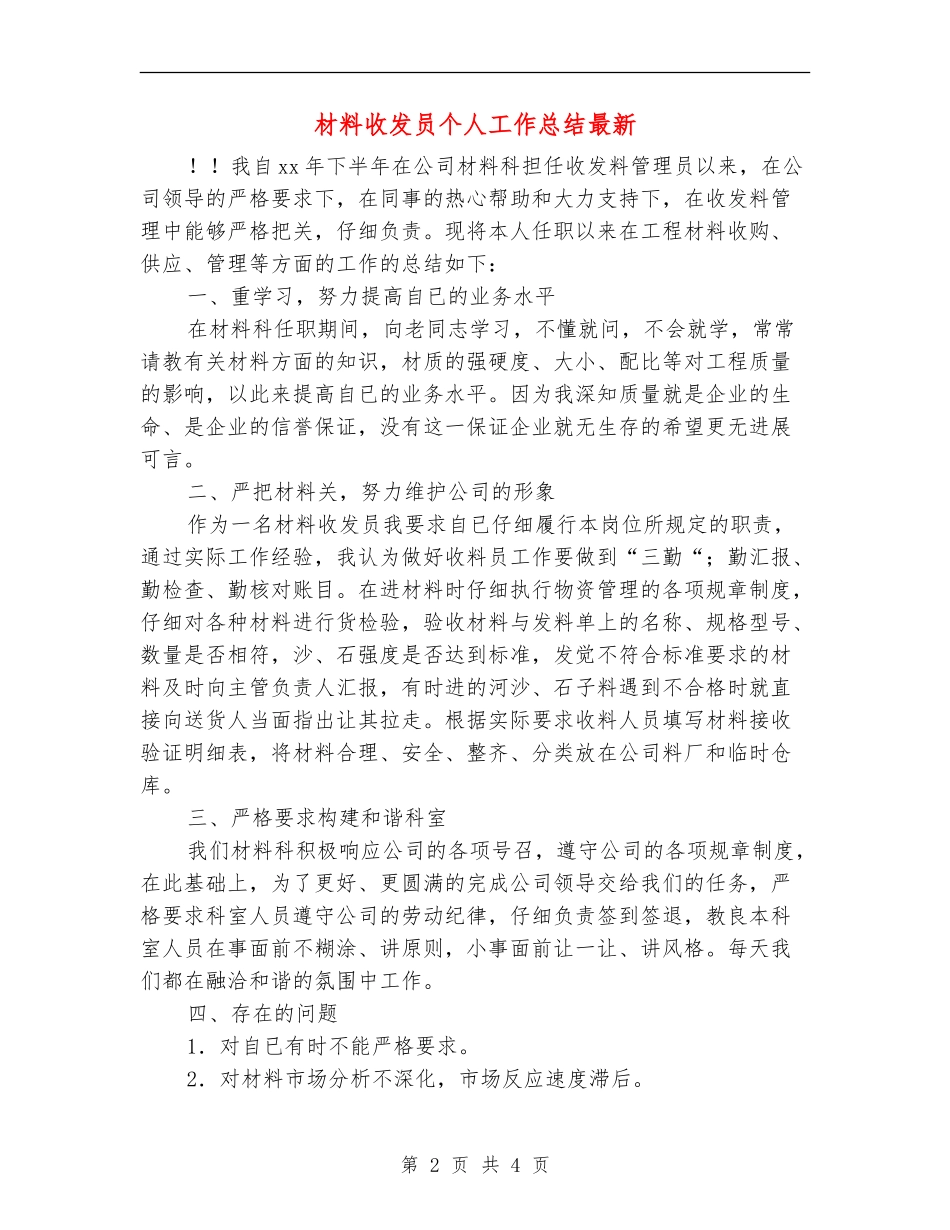 材料收发员个人工作总结最新_第2页