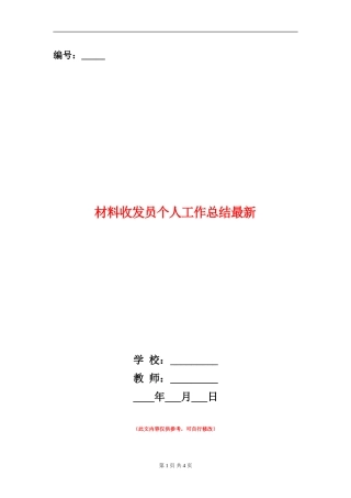 材料收发员个人工作总结最新