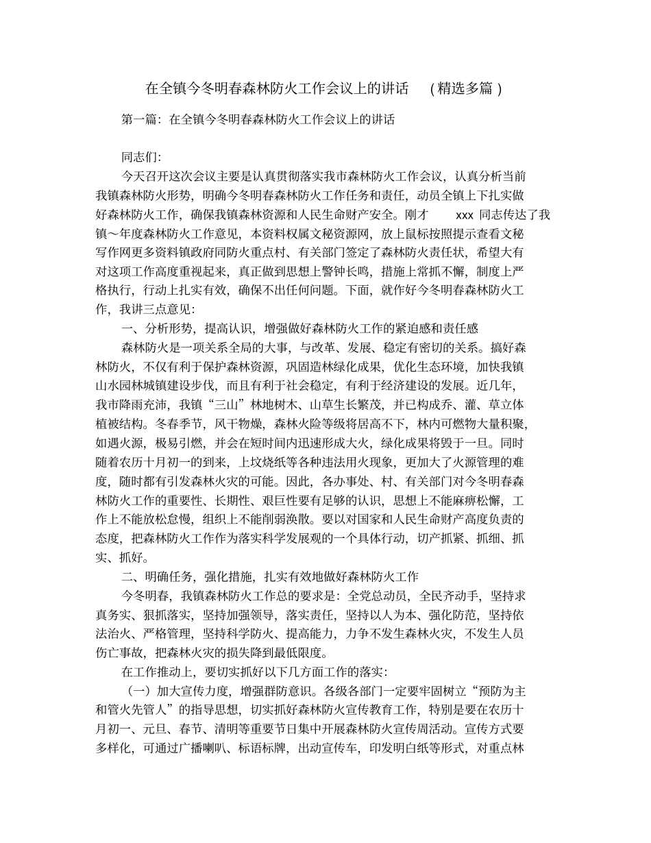 在全镇今冬明春森林防火工作会议上的讲话(精选多篇)_第1页