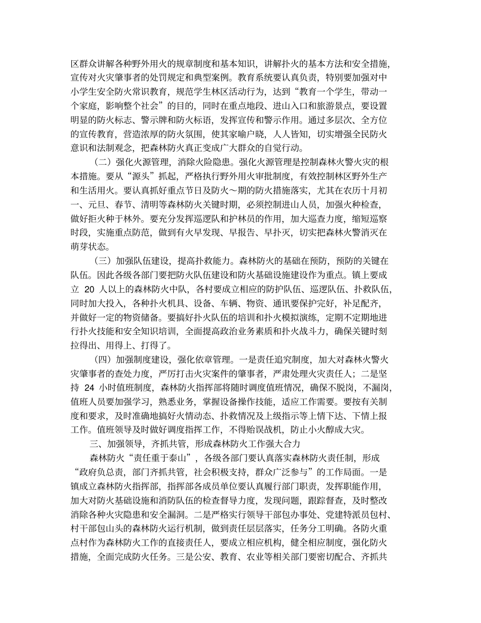 在全镇今冬明春森林防火工作会议上的讲话(精选多篇)_第2页
