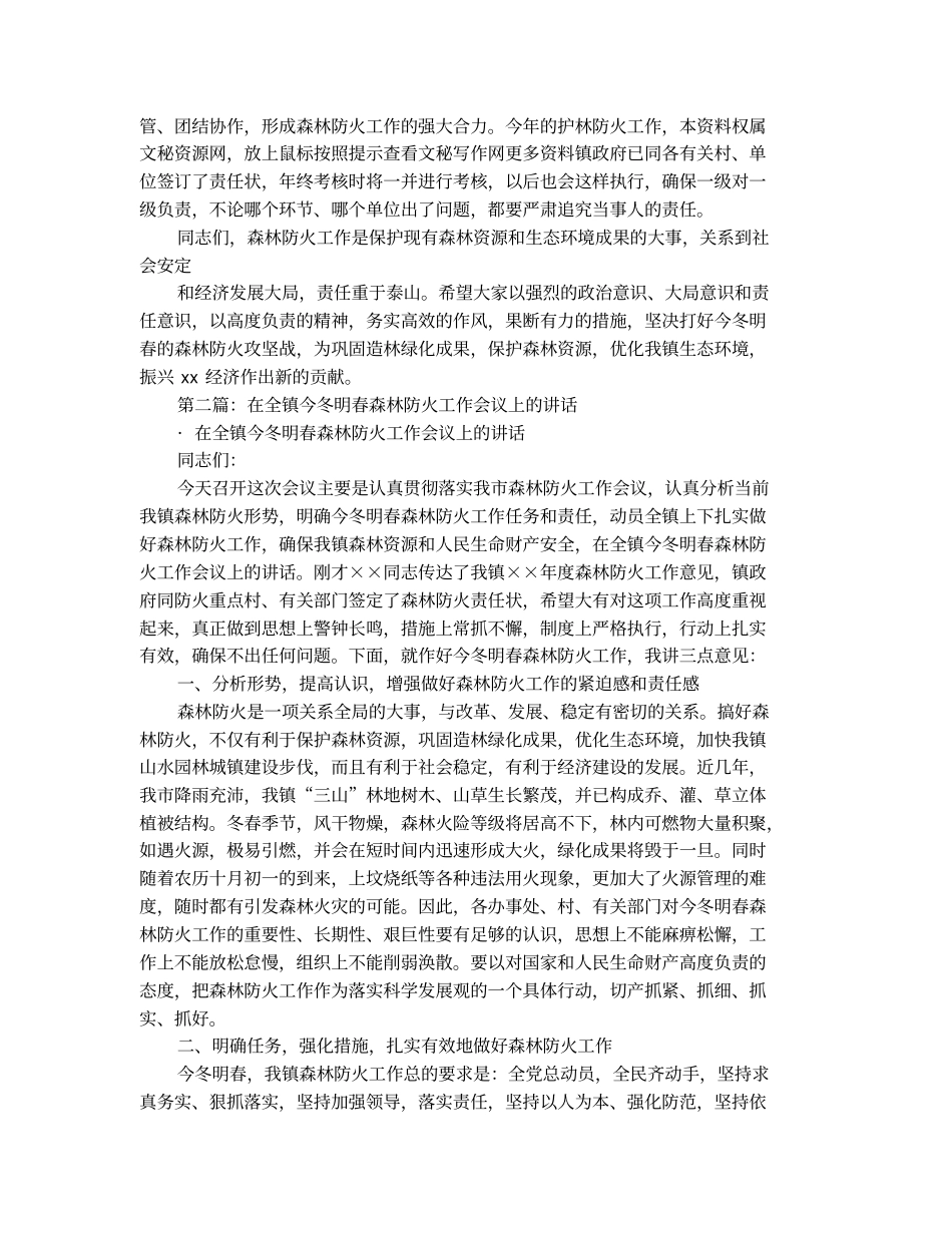 在全镇今冬明春森林防火工作会议上的讲话(精选多篇)_第3页