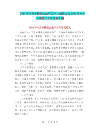 2024年6月乡镇安全生产工作计划范文与2024年6月人事部门工作计划汇编