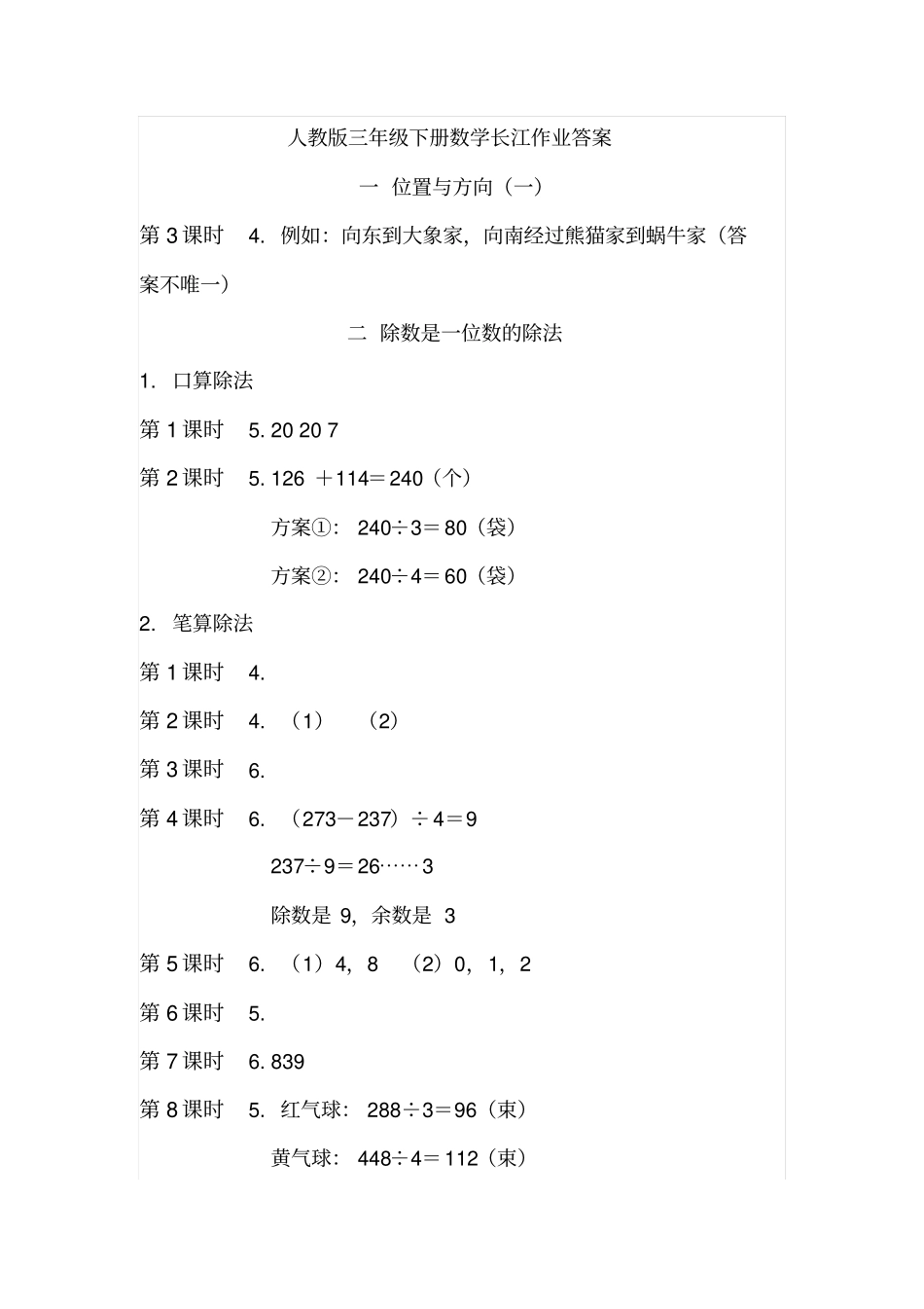 人教版三年级下册数学长江作业答案_第1页