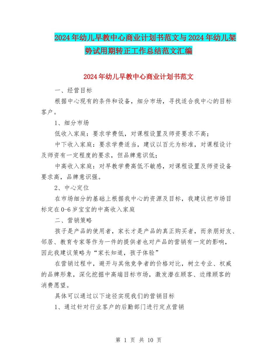 2024年幼儿早教中心商业计划书范文与2024年幼儿架势试用期转正工作总结范文汇编_第1页
