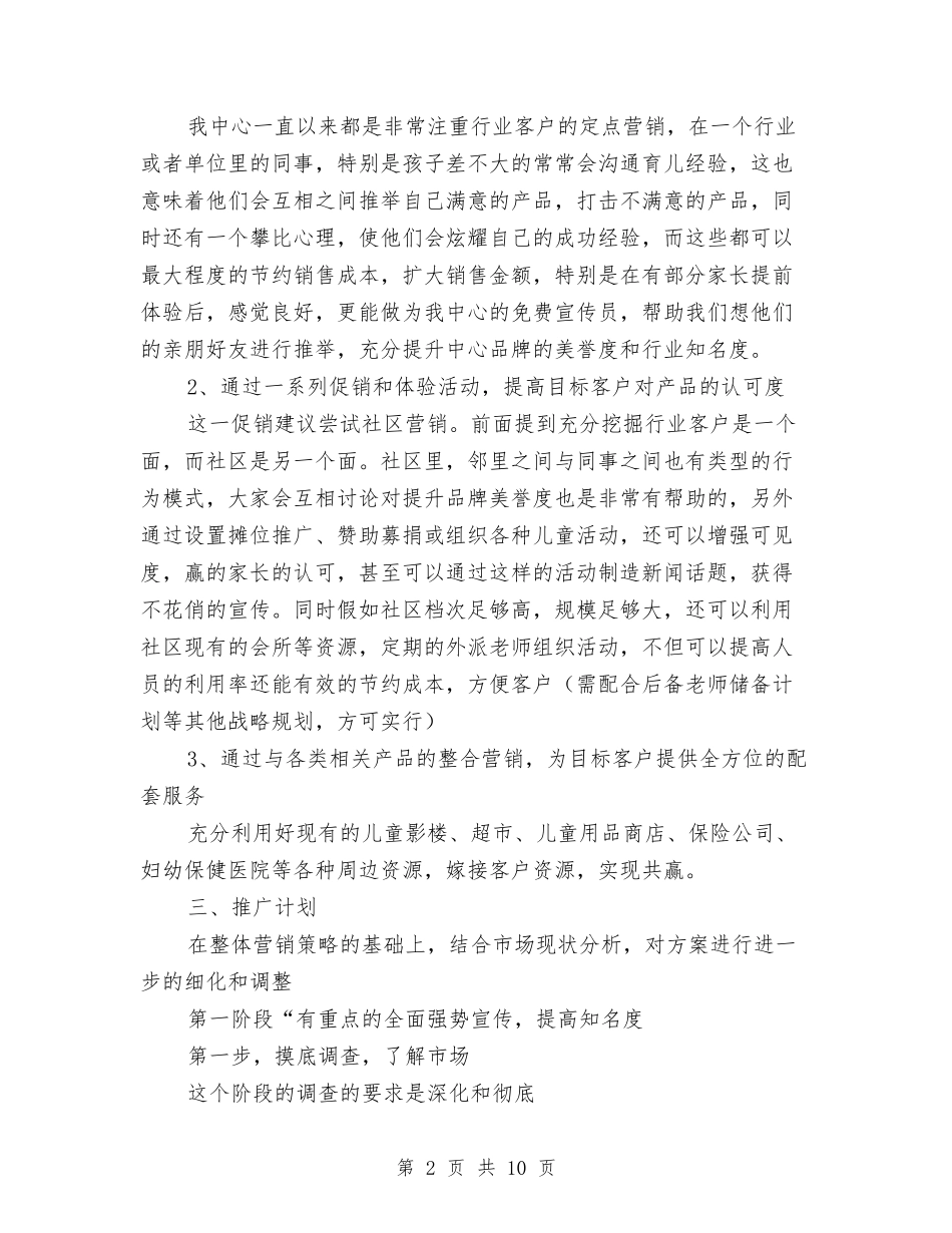 2024年幼儿早教中心商业计划书范文与2024年幼儿架势试用期转正工作总结范文汇编_第2页