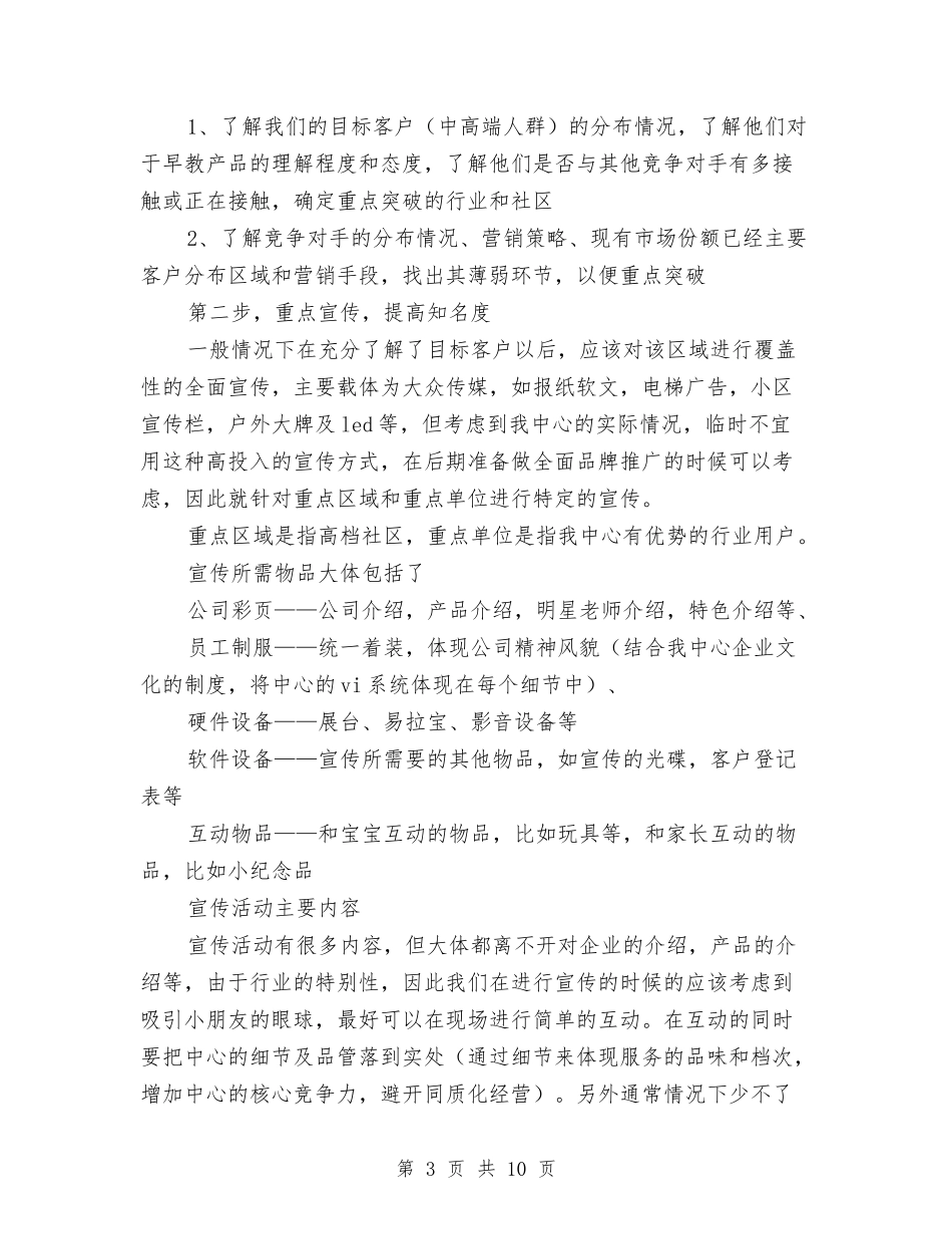 2024年幼儿早教中心商业计划书范文与2024年幼儿架势试用期转正工作总结范文汇编_第3页