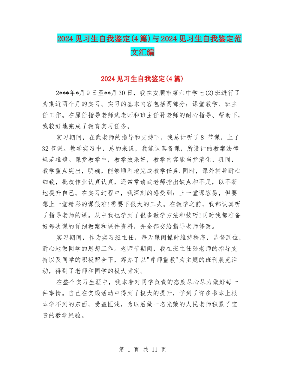 2024见习生自我鉴定与2024见习生自我鉴定范文汇编_第1页