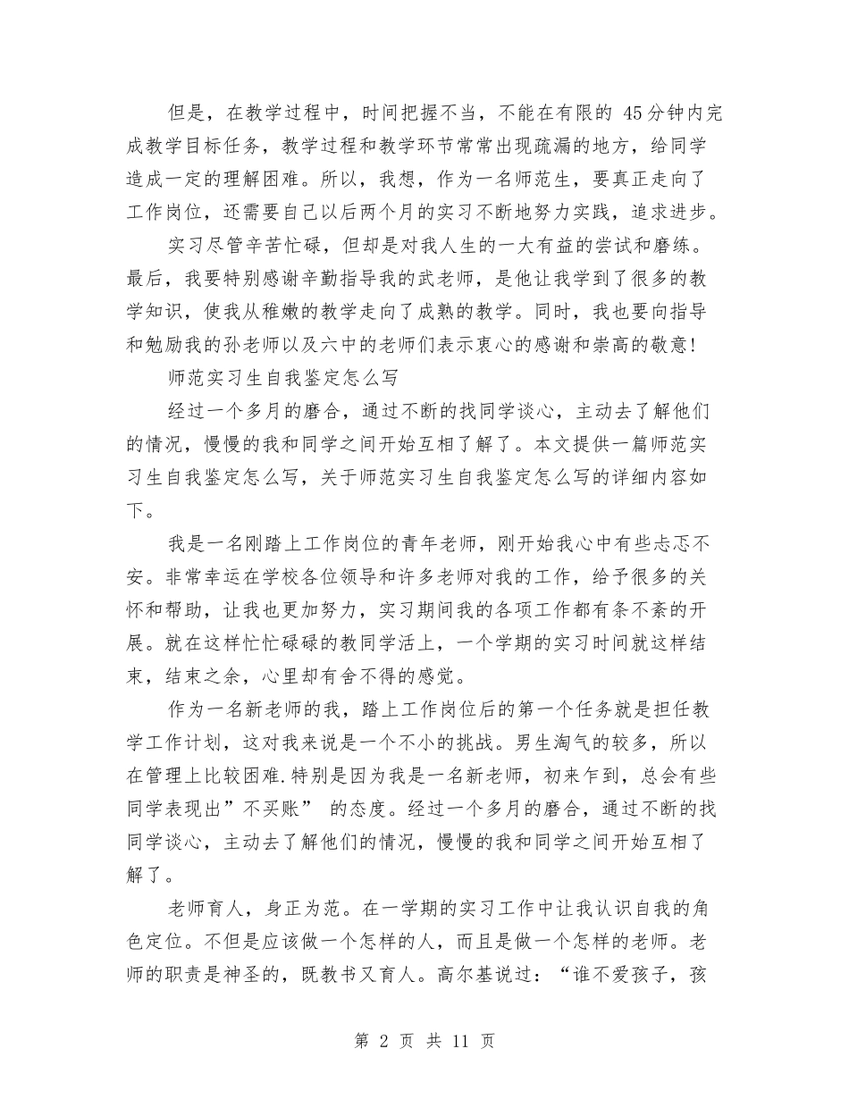 2024见习生自我鉴定与2024见习生自我鉴定范文汇编_第2页