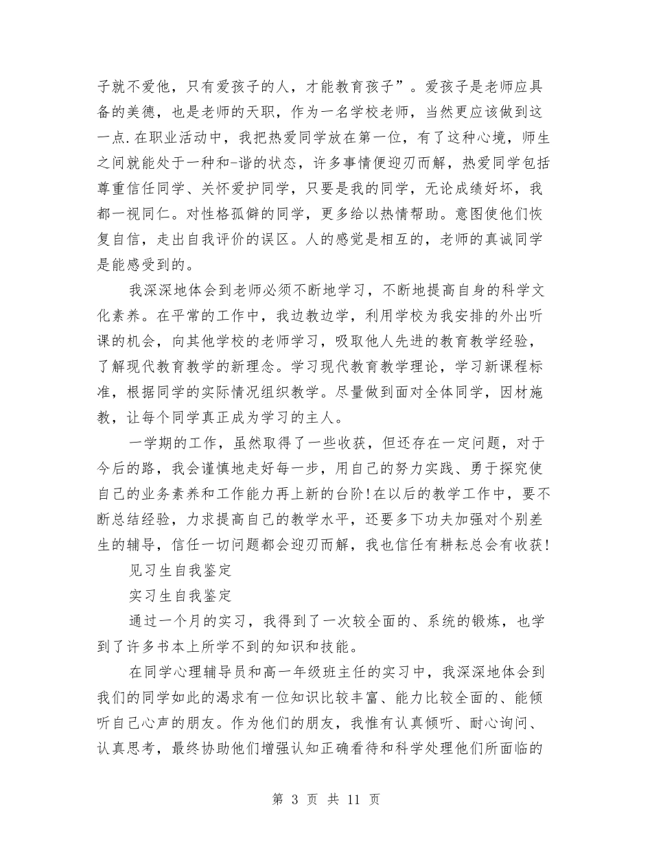 2024见习生自我鉴定与2024见习生自我鉴定范文汇编_第3页